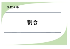 算数プリント４年生　割合